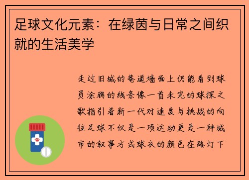 足球文化元素：在绿茵与日常之间织就的生活美学