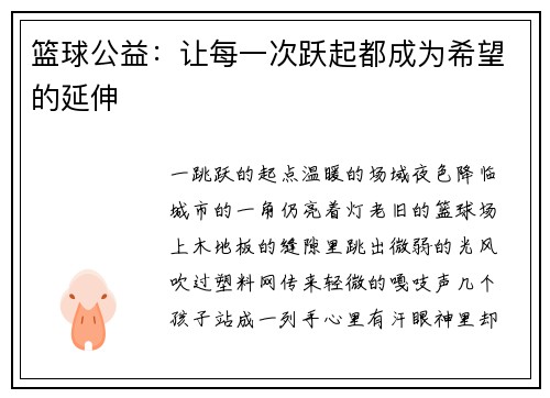 篮球公益：让每一次跃起都成为希望的延伸