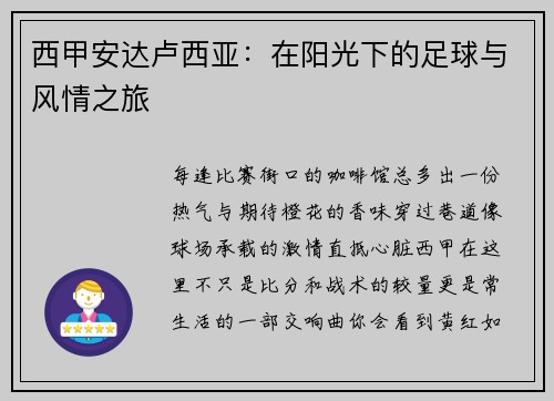 西甲安达卢西亚：在阳光下的足球与风情之旅