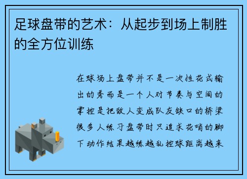 足球盘带的艺术：从起步到场上制胜的全方位训练