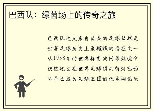 巴西队：绿茵场上的传奇之旅