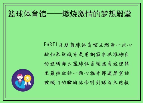 篮球体育馆——燃烧激情的梦想殿堂