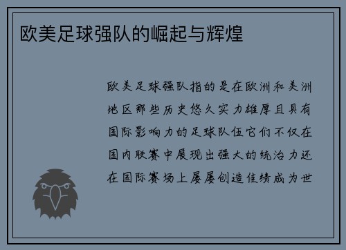 欧美足球强队的崛起与辉煌