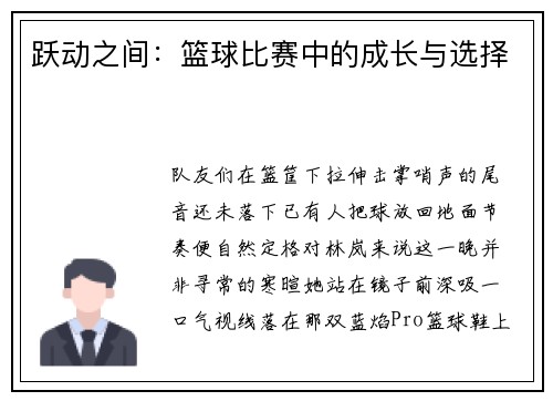 跃动之间：篮球比赛中的成长与选择