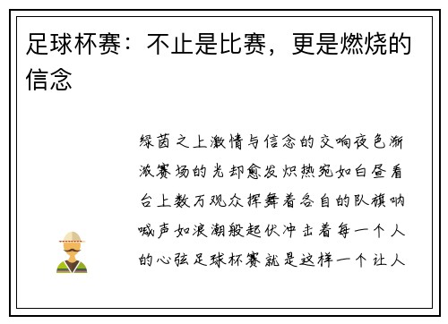 足球杯赛：不止是比赛，更是燃烧的信念