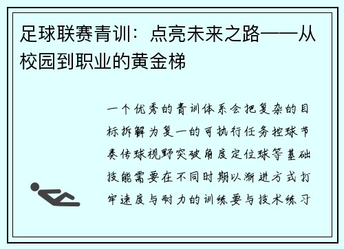 足球联赛青训：点亮未来之路——从校园到职业的黄金梯