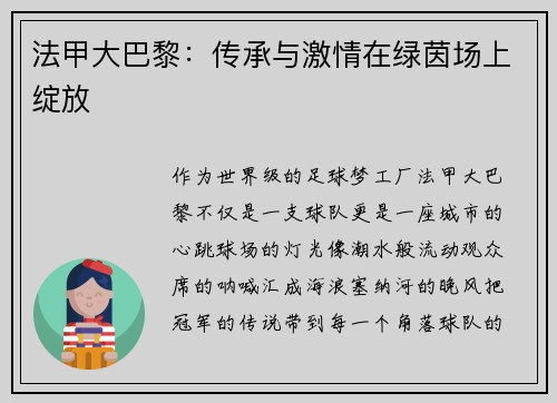 法甲大巴黎：传承与激情在绿茵场上绽放