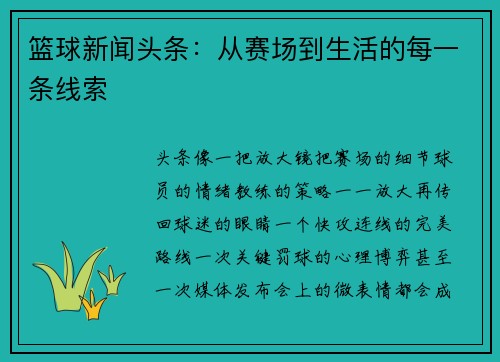 篮球新闻头条：从赛场到生活的每一条线索