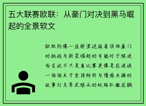 五大联赛欧联：从豪门对决到黑马崛起的全景软文