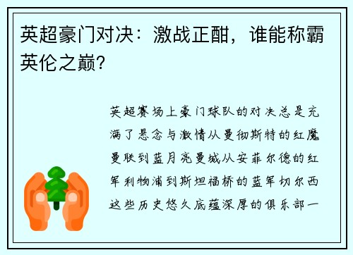 英超豪门对决：激战正酣，谁能称霸英伦之巅？