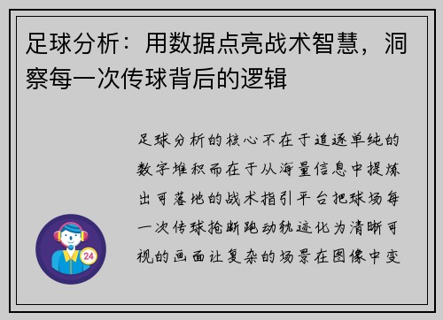 足球分析：用数据点亮战术智慧，洞察每一次传球背后的逻辑