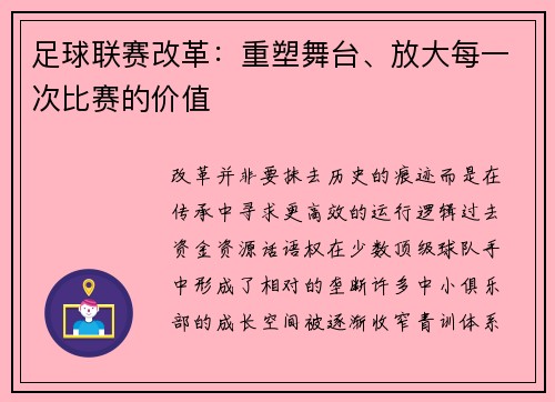 足球联赛改革：重塑舞台、放大每一次比赛的价值