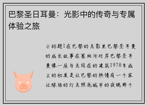 巴黎圣日耳曼：光影中的传奇与专属体验之旅