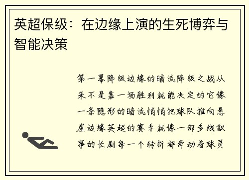 英超保级：在边缘上演的生死博弈与智能决策