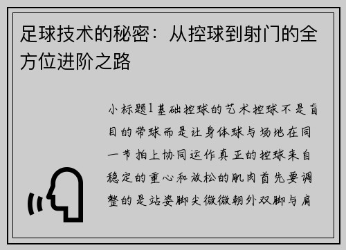 足球技术的秘密：从控球到射门的全方位进阶之路