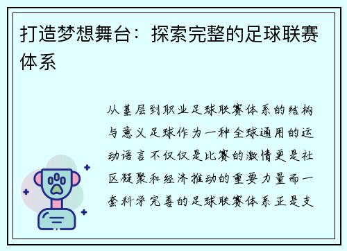 打造梦想舞台：探索完整的足球联赛体系