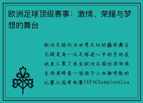 欧洲足球顶级赛事：激情、荣耀与梦想的舞台
