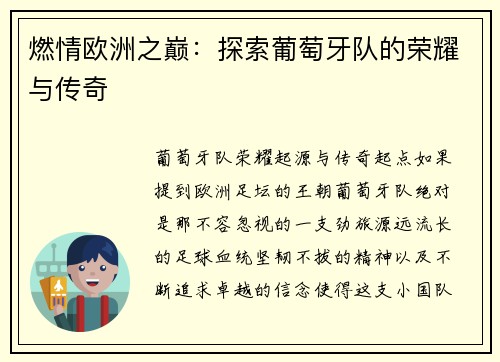 燃情欧洲之巅：探索葡萄牙队的荣耀与传奇