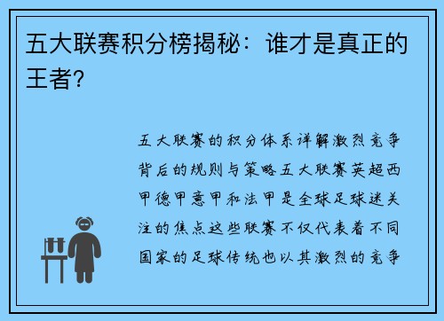 五大联赛积分榜揭秘：谁才是真正的王者？