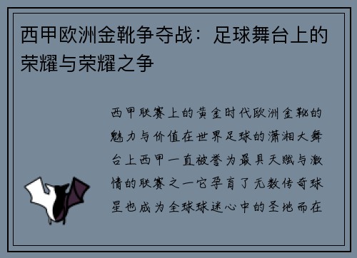 西甲欧洲金靴争夺战：足球舞台上的荣耀与荣耀之争