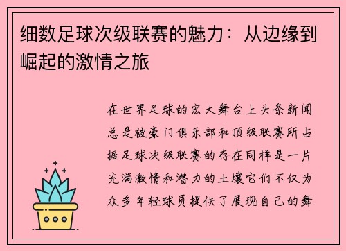 细数足球次级联赛的魅力：从边缘到崛起的激情之旅