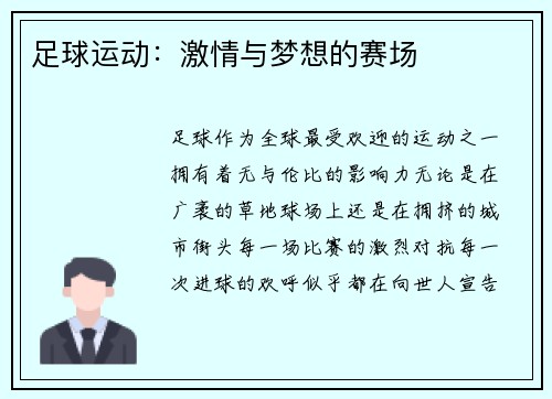 足球运动：激情与梦想的赛场