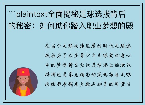 ```plaintext全面揭秘足球选拔背后的秘密：如何助你踏入职业梦想的殿堂