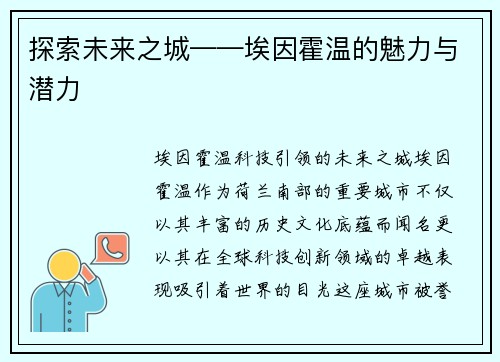 探索未来之城——埃因霍温的魅力与潜力