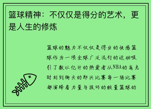 篮球精神：不仅仅是得分的艺术，更是人生的修炼