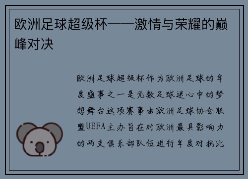 欧洲足球超级杯——激情与荣耀的巅峰对决