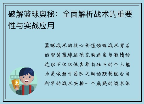 破解篮球奥秘：全面解析战术的重要性与实战应用