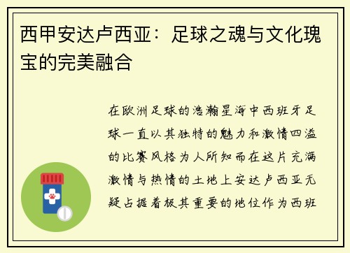 西甲安达卢西亚：足球之魂与文化瑰宝的完美融合