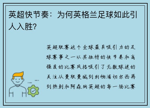 英超快节奏：为何英格兰足球如此引人入胜？