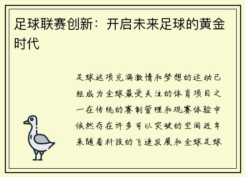 足球联赛创新：开启未来足球的黄金时代