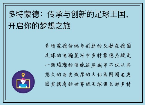 多特蒙德：传承与创新的足球王国，开启你的梦想之旅