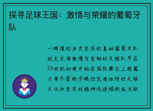 探寻足球王国：激情与荣耀的葡萄牙队