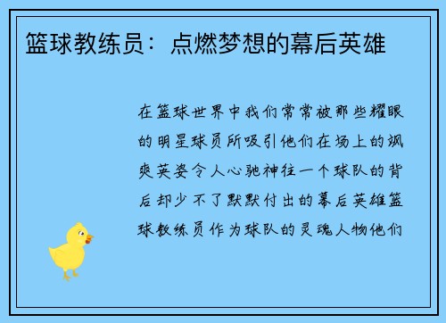 篮球教练员：点燃梦想的幕后英雄