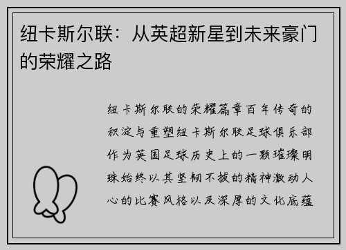 纽卡斯尔联：从英超新星到未来豪门的荣耀之路