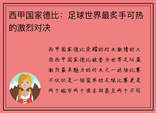 西甲国家德比：足球世界最炙手可热的激烈对决