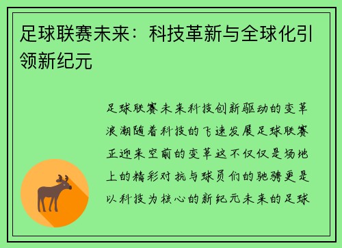 足球联赛未来：科技革新与全球化引领新纪元