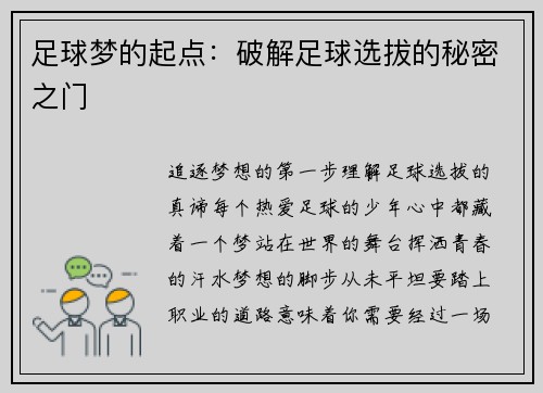 足球梦的起点：破解足球选拔的秘密之门