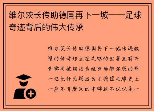 维尔茨长传助德国再下一城——足球奇迹背后的伟大传承