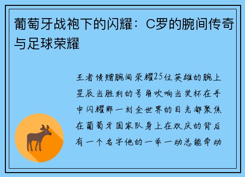 葡萄牙战袍下的闪耀：C罗的腕间传奇与足球荣耀